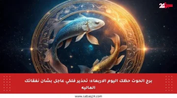 برج الحوت حظك اليوم الأربعاء: تحذير فلكي عاجل بشأن نفقاتك المالية